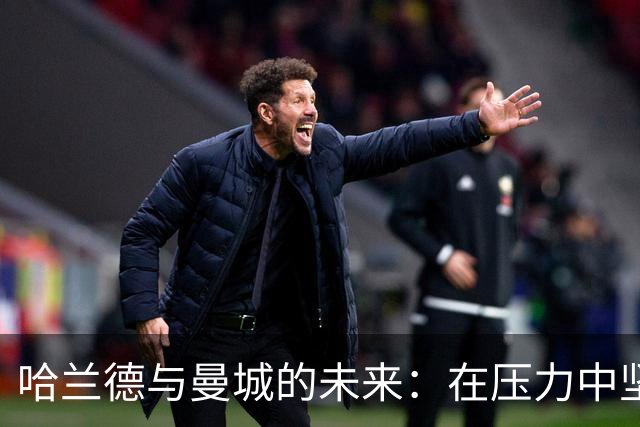 哈兰德与曼城的未来：在压力中坚定不移，西甲豪门早已有备而来