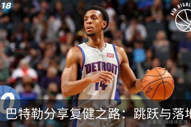 巴特勒分享复健之路：跳跃与落地的心路历程